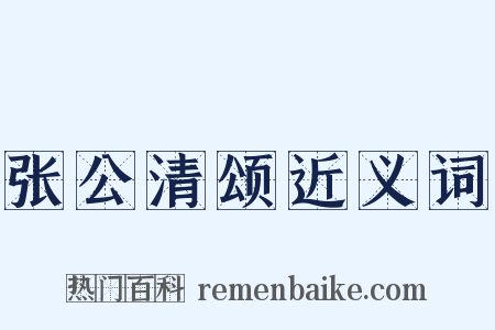 张公清颂近义词是什么意思的图片